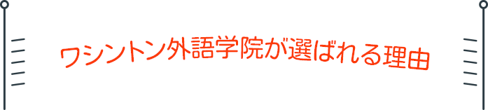 ワシントン外語学院が選ばれる理由