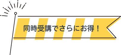 同時受講でさらにお得！