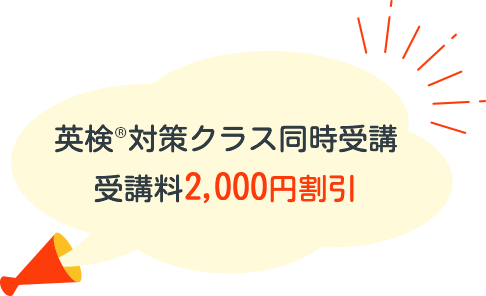 英検®対策クラス同時受講 受講料2,000円割引
