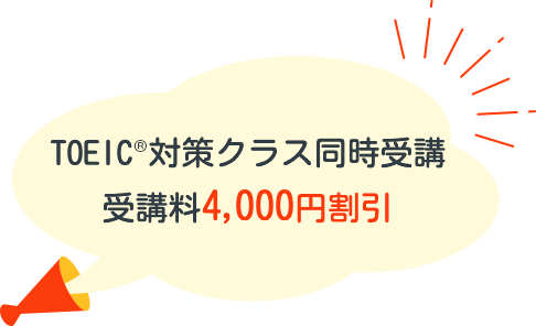 TOEIC®対策クラス同時受講 受講料4,000円割引