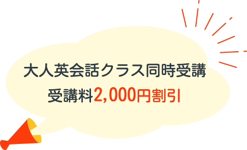 大人英会話クラス同時受講 受講料2,000円割引