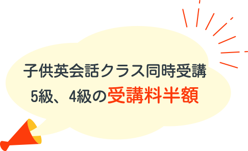 子供英会話クラス同時受講 5級、4級の受講料半額