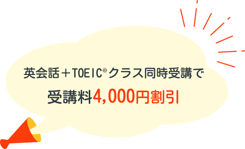 英会話＋TOEIC®クラス同時受講で受講料4,000円割引