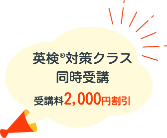 英検®対策クラス同時受講 受講料2,000円割引
