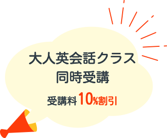 大人英会話クラス同時受講 受講料10%割引