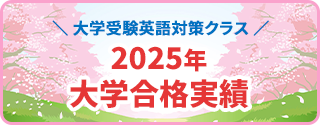 大学受験英語対策クラス。2025年大学合格実績。