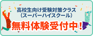 バナー：英語を得意にしたい高校生の特別クラス『スーパーハイスクール』新入生募集中！