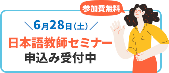 バナー：6月28日土曜日。日本語教師セミナー。申し込み受付中。