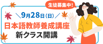 バナー：9月28日（日曜日）日本語教師養成講座。秋の新クラス開講。