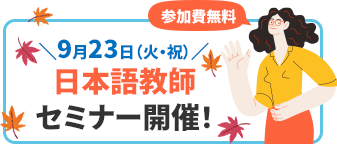バナー：9月23日（火曜日・祝日）日本語教師セミナー開催。