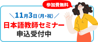 バナー：11月3日（月・祝） 日本語教師養成講座 新クラス開講