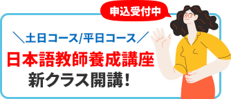 バナー：日本語教師養成講座。新クラス開講。土日コース。平日コース。申し込み受付中。