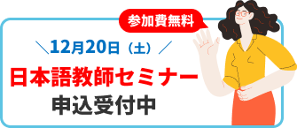 バナー：12月20日（土）日本語教師セミナー申し込み受付中