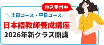 バナー：日本語教師養成講座 2026年新クラス開講