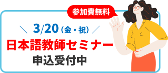 バナー：3月20日（金曜日・祝日）日本語教師セミナー申込受付中！参加費無料！