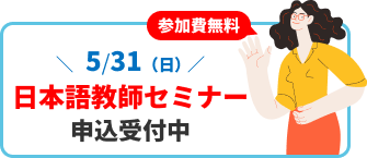 バナー：5月31日（日曜日）日本語教師セミナー申込受付中！参加費無料！