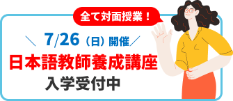 バナー：7月26日（日曜日）日本語教師養成講座。入学受付中！全て対面授業！