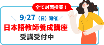 バナー：9月27日（日曜日）開催、日本語教師養成講座　受講受付中。全て対面授業！