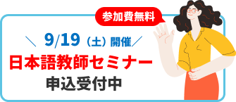 バナー：参加費無料！9月19日（土曜日）日本語教師セミナー申込受付中