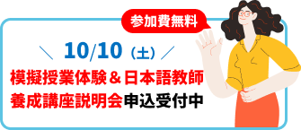 バナー：参加費無料！10月10日（土曜日）「模擬授業体験＆日本語教師養成講座説明会」申込受付中