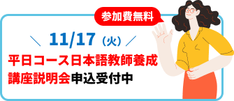 バナー：参加費無料　11月17日（火曜日）「平日コース日本語教師養成講座説明会」申込受付中