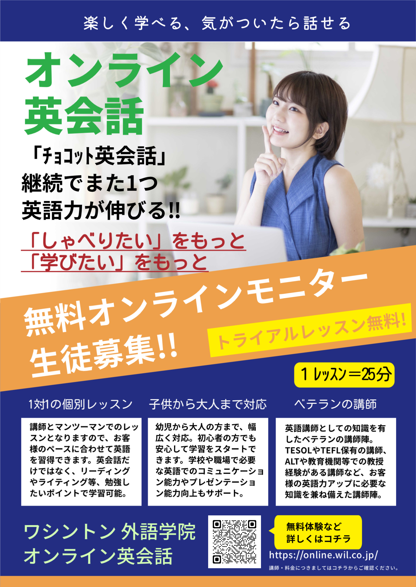 オンライン英会話 モニター募集｜お知らせ｜熊本・英会話スクールのワシントン外語学院