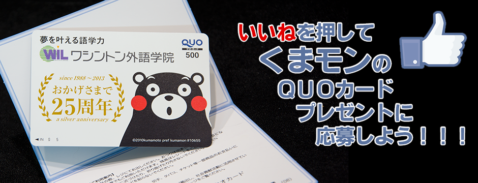 ワシントン外語学院 25周年記念 オリジナル くまモン ＱＵＯカードプレゼント